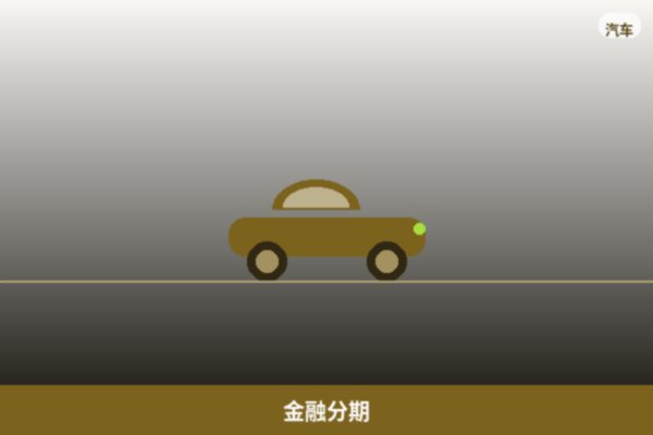 金融分期