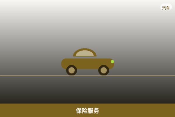 保险服务