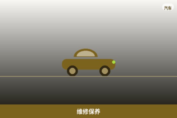 维修保养